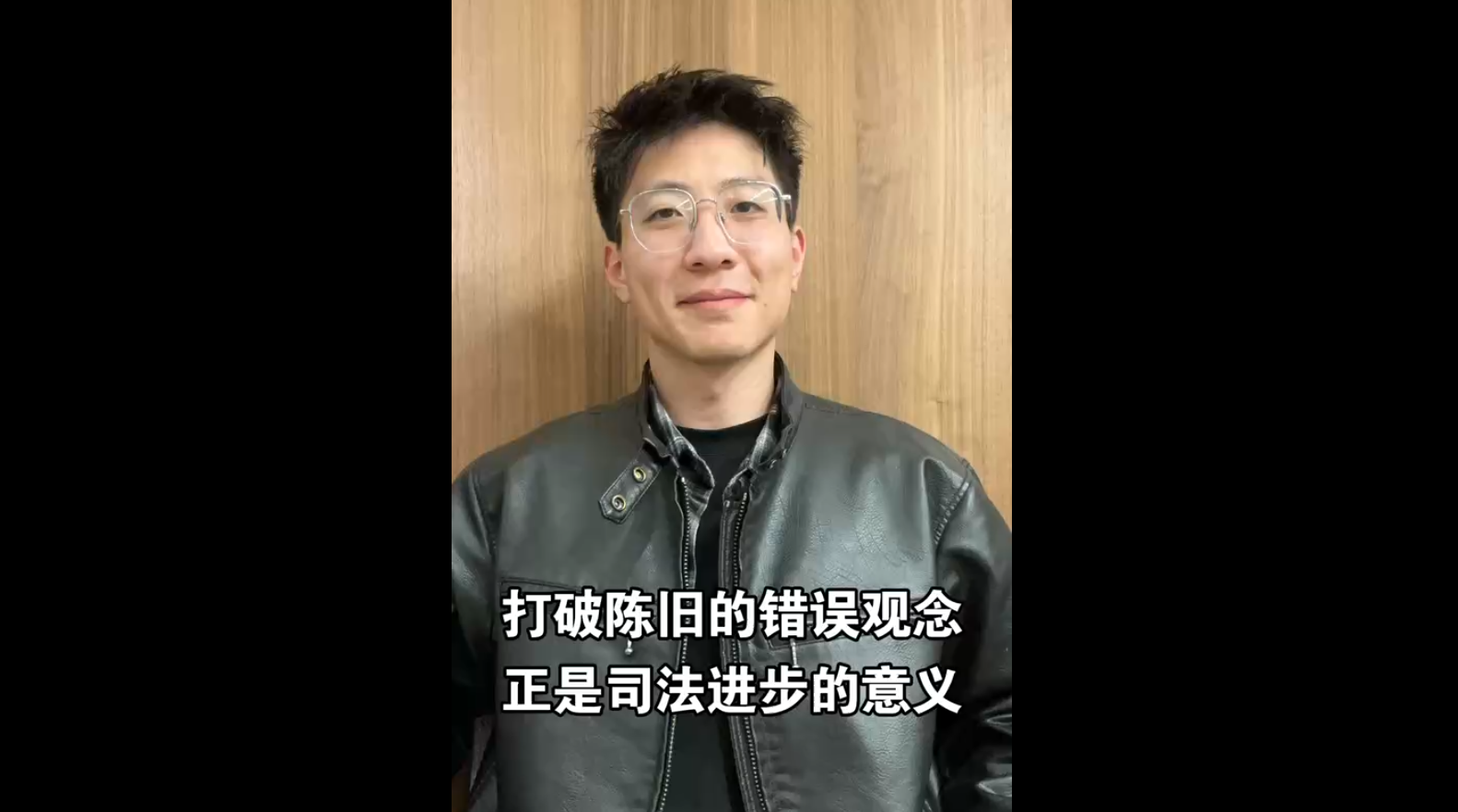 打破陳舊的錯誤觀念，正是司法進步的意義